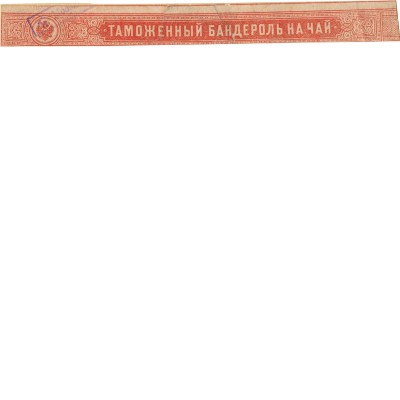 Таможенный бандероль на чай 